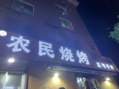 -农民烧烤(延边社区店)