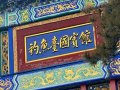 -钓鱼台国宾馆