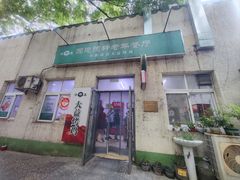 -大益烤鸡
