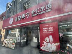 -丝路东方虾仁水饺(北京路二宫汇嘉店)