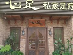 -心足私家足疗SPA(海岸城店)