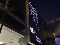 -味+新京宴·烤鸭·北京菜(创意谷店)