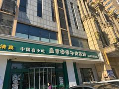 -直隶安家牛肉罩饼(建华店)