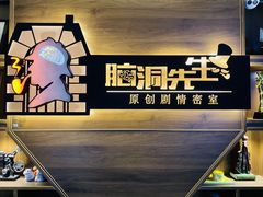 -脑洞先生非恐剧情密室(五一店)
