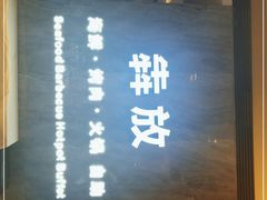 门面-犇放和牛烤肉·烤榴莲自助(苏宁城市奥莱店)
