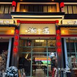 下雪了❄️那就吃个湖南菜😋
