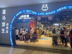 门面-盒马鲜生(皇庭广场店)