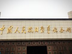 -中国人民抗日战争纪念馆