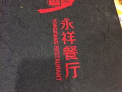 -永祥烧腊餐厅(虹口店)