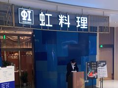 门面-虹料理·日料放题(悠方店)