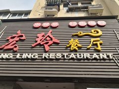 门面-宏玲餐厅(四川南路店)