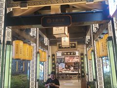 -绍兴老味道·非遗门店(银泰城店)