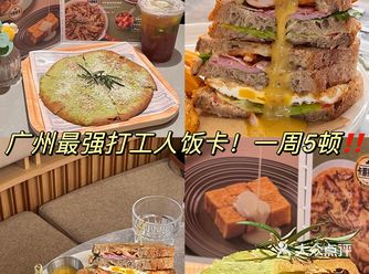 广州打工人请进！美食一卡通 ️一周吃5顿。。。。。