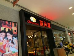 -避风塘(百联东郊店)