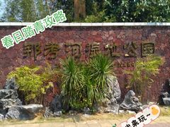 -那考河湿地公园