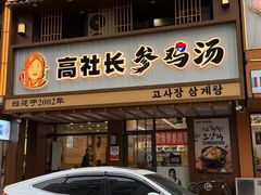 -高社长参鸡汤(高丽街店)