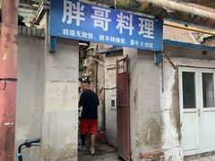 门面-胖哥料理(兴义里店)