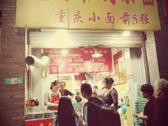 门面-花市豌杂面(民生路店)