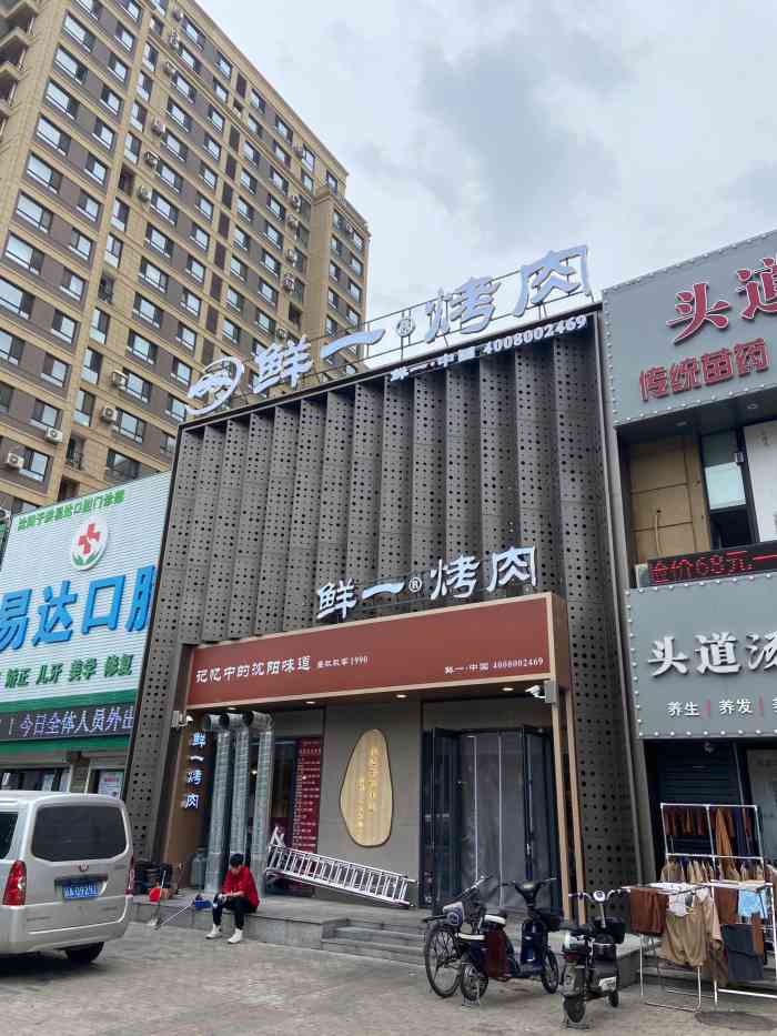 鲜一烤肉(三台子店)-"地点在于洪区川江街36号,门脸挺显眼的,.