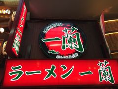 -一兰拉面(梅田阪急东通店)