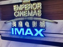 -英皇电影城(英皇集团中心IMAX店)