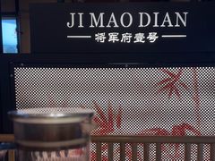 -将军府·鸡毛店(武侯祠店)