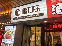 门面-高力乐面包咖啡厅(西塔店)
