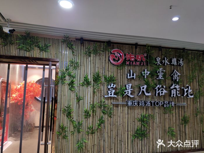 先机®·泉水鸡汤(七星岗店)图片