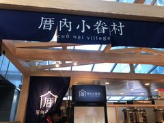 -厝内小眷村(西单大悦城店)