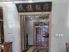 -民族饭荘(新华大街店)