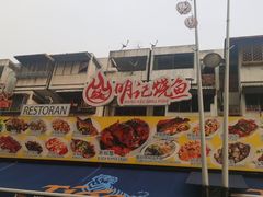 -明记烧鱼美味店
