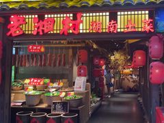 -老湘村·湖南土菜(天河维多利店)