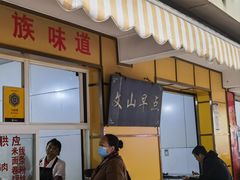 -文山荷鲜居(翠湖店)
