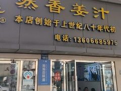 -然香姜汁(江城小区店)