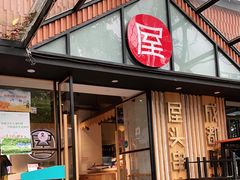 门面-屋头串串(临江路店)
