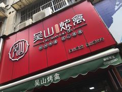 门面-吴山烤禽 (吴山路店)