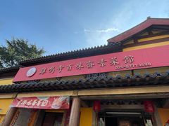 -鸡鸣寺百味斋素菜馆