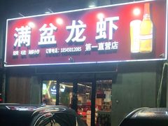 门面-满盆龙虾烧烤小串(宏伟路第一直营店)