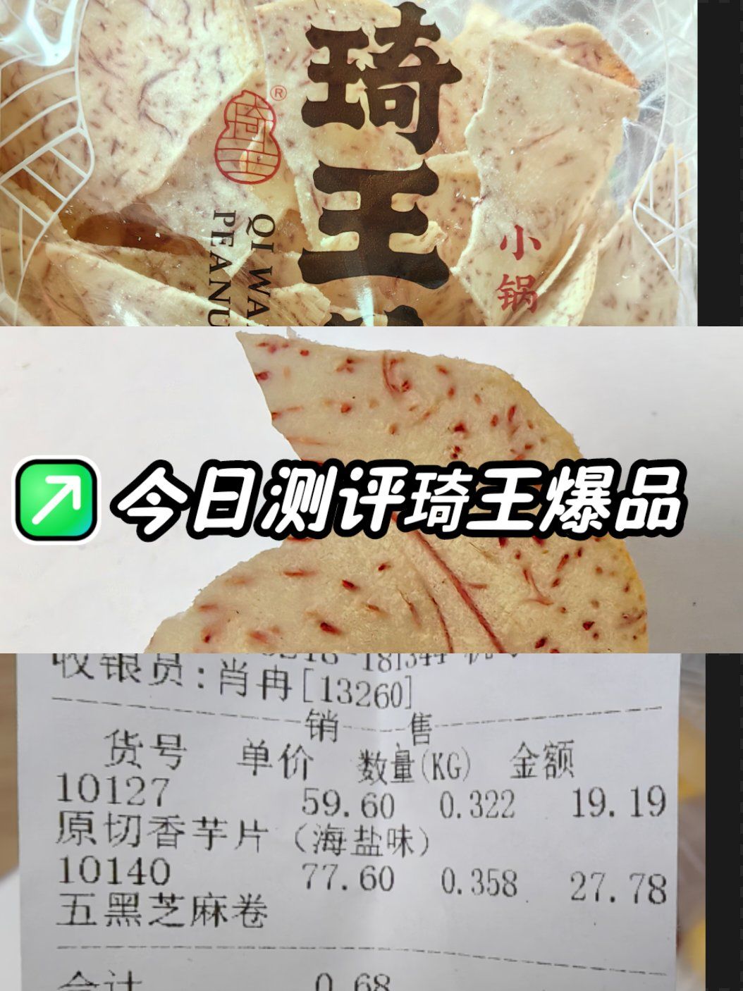 🌈今日测评打卡‼️⏩琦王花生原切香芋片💢