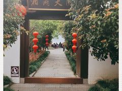 -湘湖大院(越王路店)