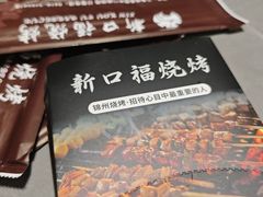 -新口福烧烤(凌河夜市店)