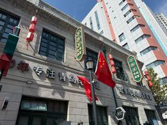 -1937青岛老味道·海肠捞饭·青岛菜(大鲍岛栈桥店)