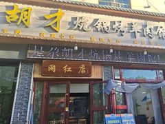 -尕胡才炕锅烤羊肉馆(八一路店)