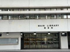 -香港大学