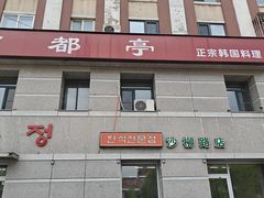 -京都亭(沙柳路店)