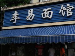 门面-李易面馆(树木岭店)