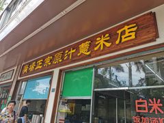 门面-广场正宗原汁薏米店