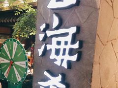 门面-云海肴·汽锅鸡·云南菜(美罗城店)