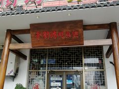 门面-老街坊劈柴院(济南总店)