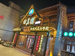 -回真楼(东门店)